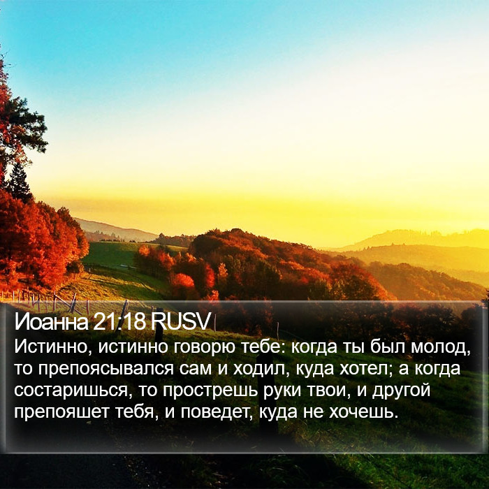 Иоанна 21:18 RUSV Bible Study