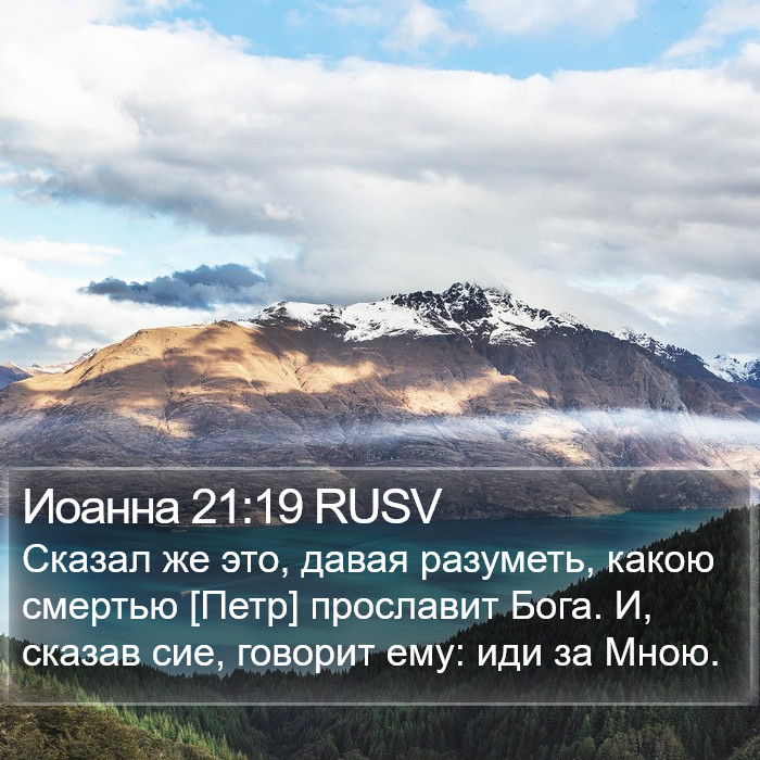 Иоанна 21:19 RUSV Bible Study