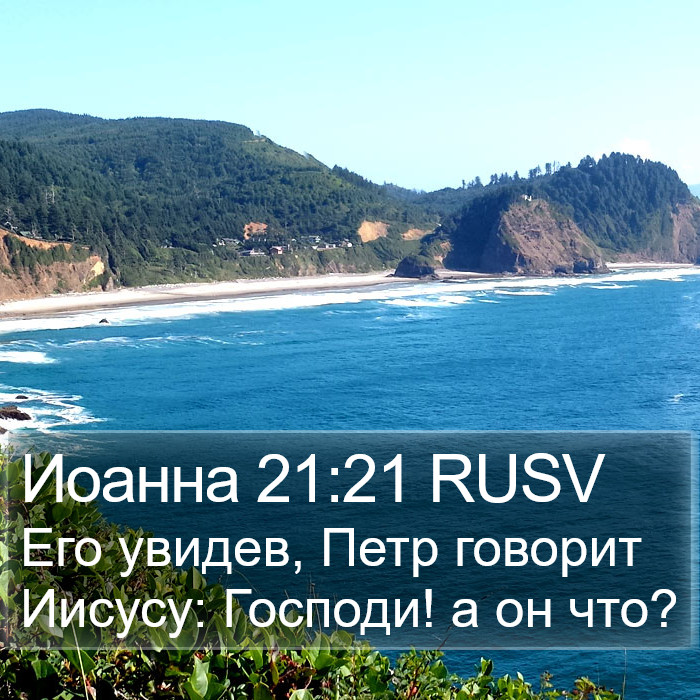 Иоанна 21:21 RUSV Bible Study