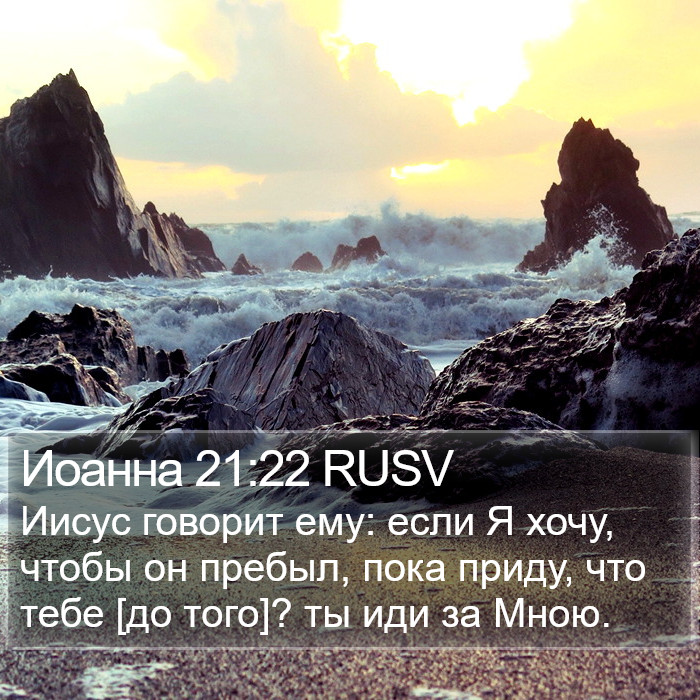 Иоанна 21:22 RUSV Bible Study