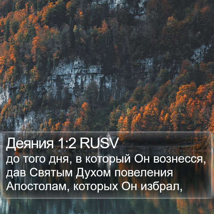 Деяния 1:2 RUSV Bible Study