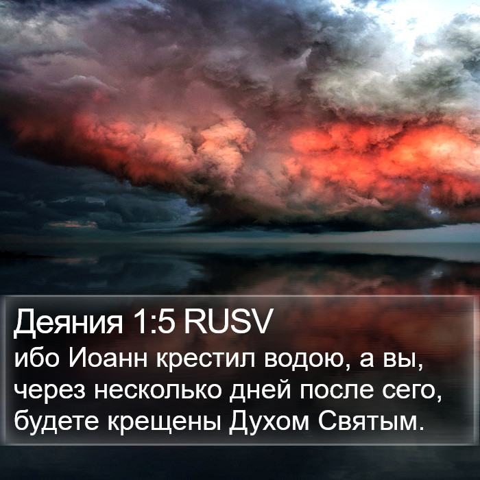 Деяния 1:5 RUSV Bible Study