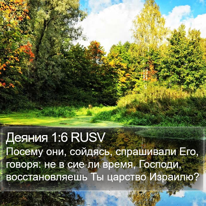 Деяния 1:6 RUSV Bible Study