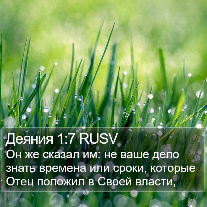 Деяния 1:7 RUSV Bible Study