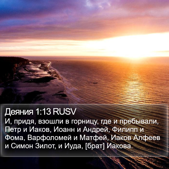 Деяния 1:13 RUSV Bible Study