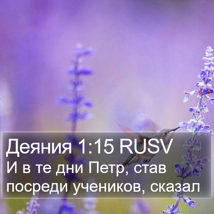 Деяния 1:15 RUSV Bible Study