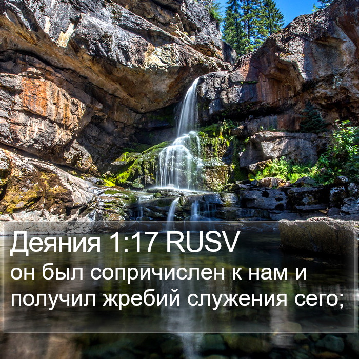 Деяния 1:17 RUSV Bible Study