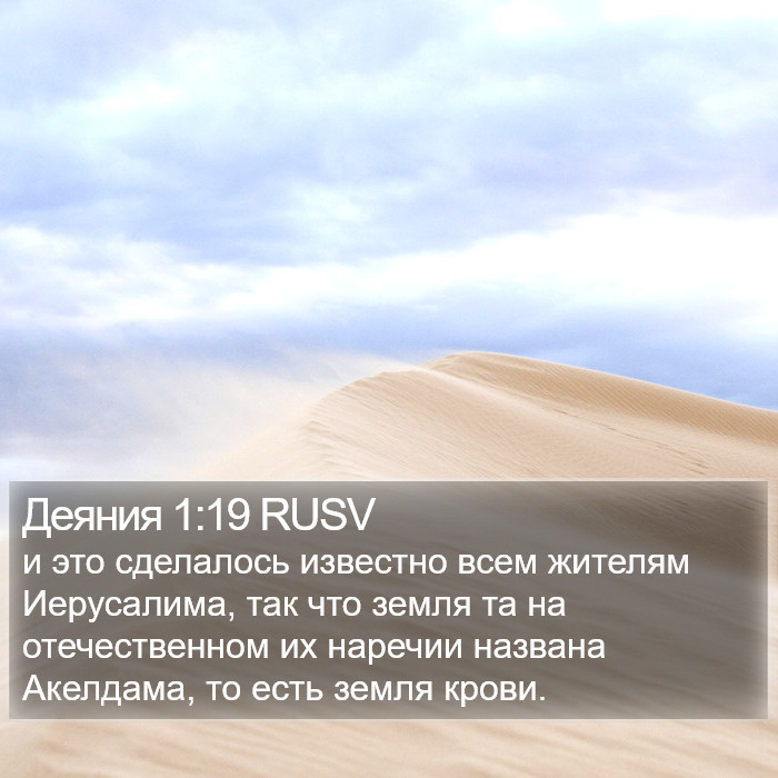 Деяния 1:19 RUSV Bible Study