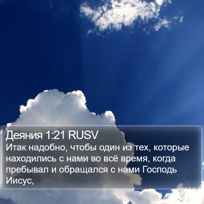 Деяния 1:21 RUSV Bible Study