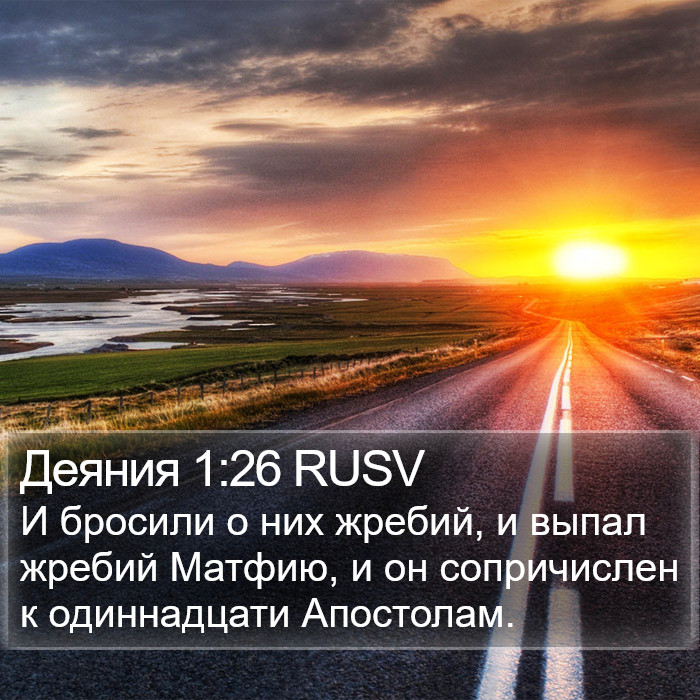 Деяния 1:26 RUSV Bible Study