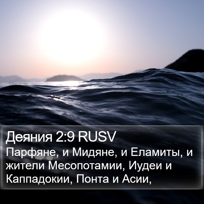 Деяния 2:9 RUSV Bible Study