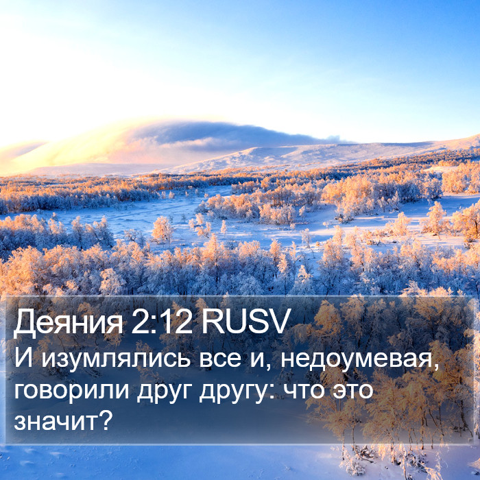 Деяния 2:12 RUSV Bible Study