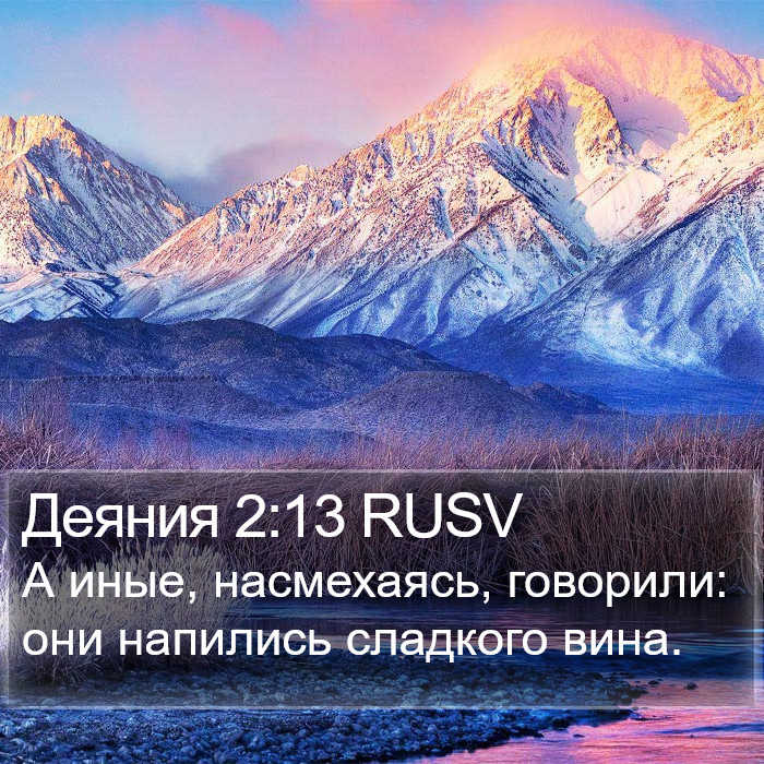 Деяния 2:13 RUSV Bible Study