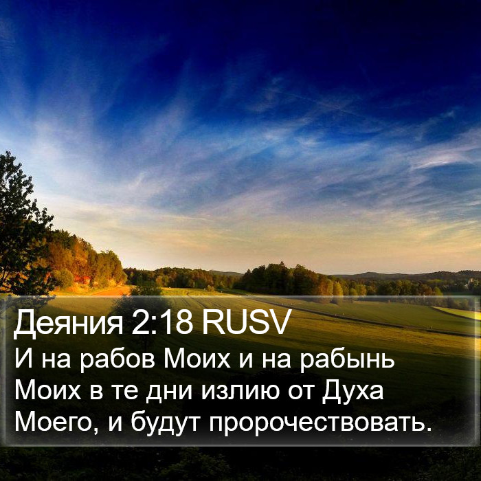 Деяния 2:18 RUSV Bible Study