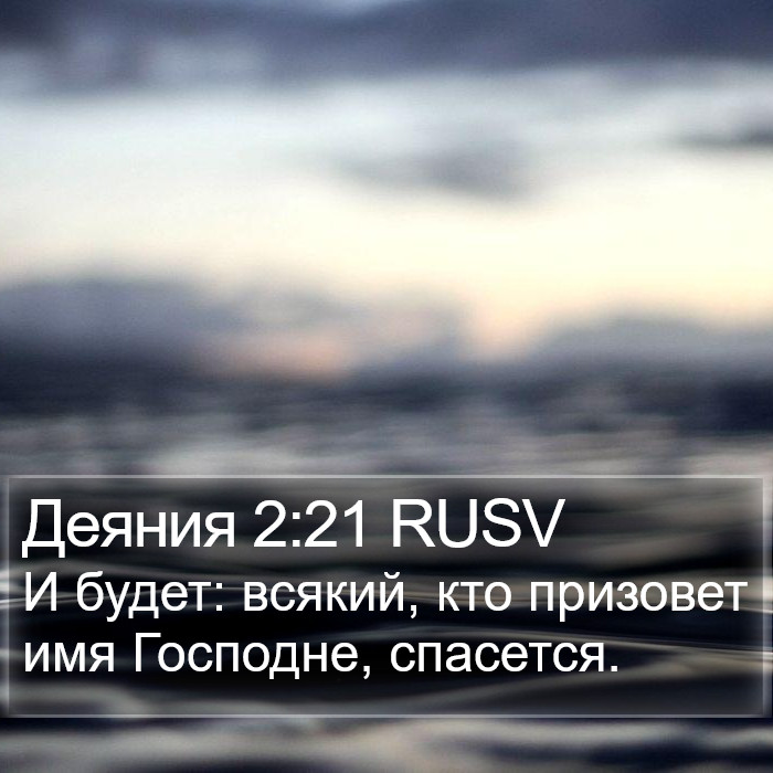 Деяния 2:21 RUSV Bible Study