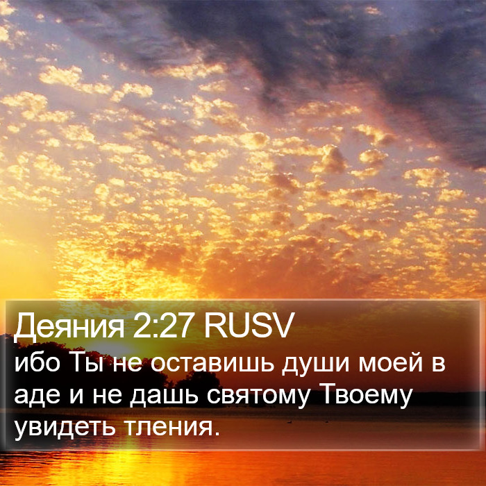 Деяния 2:27 RUSV Bible Study