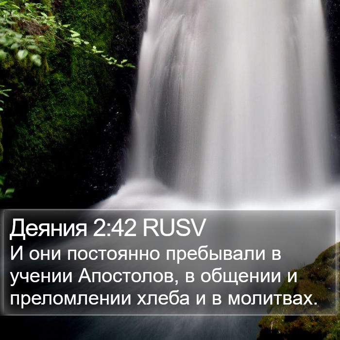 Деяния 2:42 RUSV Bible Study