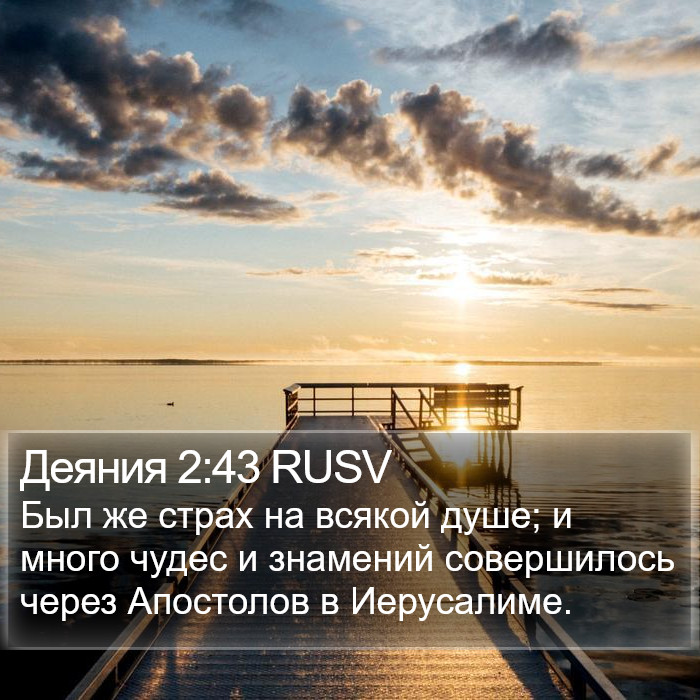 Деяния 2:43 RUSV Bible Study