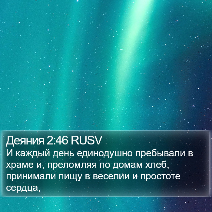 Деяния 2:46 RUSV Bible Study