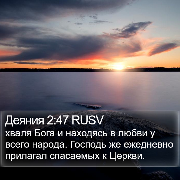 Деяния 2:47 RUSV Bible Study