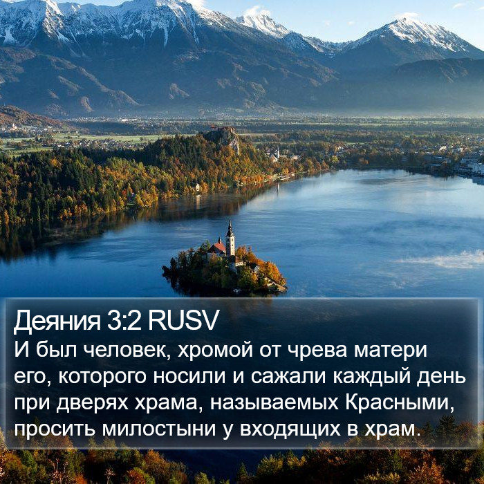 Деяния 3:2 RUSV Bible Study