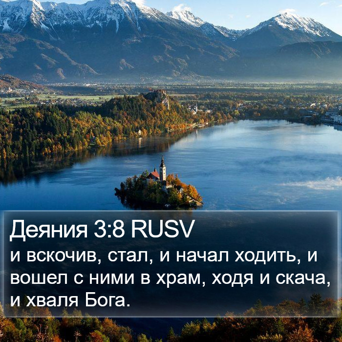 Деяния 3:8 RUSV Bible Study