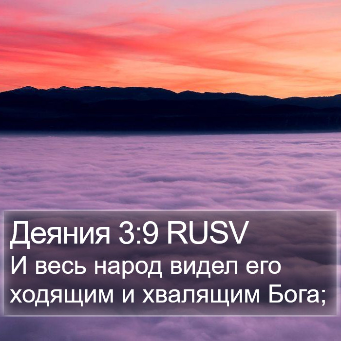 Деяния 3:9 RUSV Bible Study