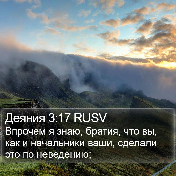 Деяния 3:17 RUSV Bible Study