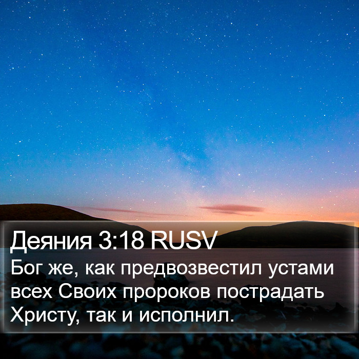Деяния 3:18 RUSV Bible Study