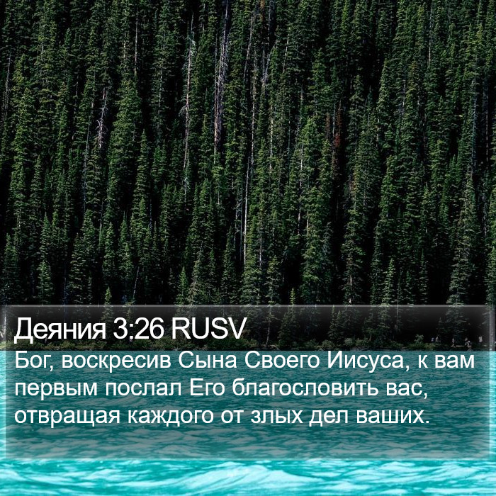 Деяния 3:26 RUSV Bible Study
