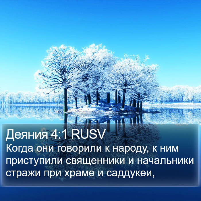 Деяния 4:1 RUSV Bible Study