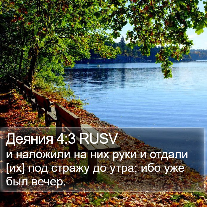 Деяния 4:3 RUSV Bible Study