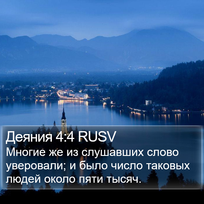 Деяния 4:4 RUSV Bible Study