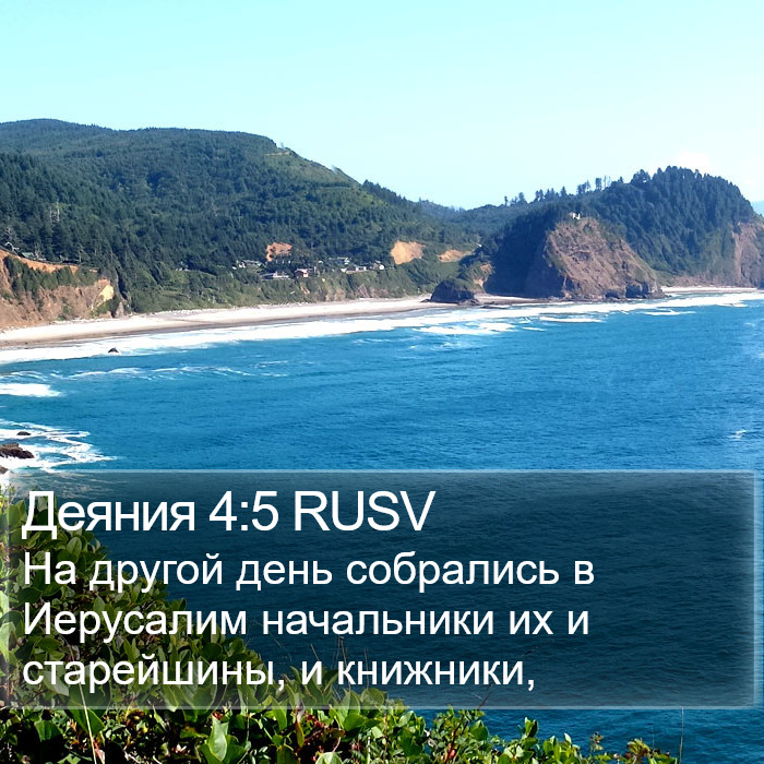 Деяния 4:5 RUSV Bible Study