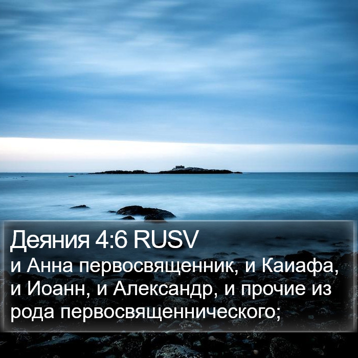 Деяния 4:6 RUSV Bible Study