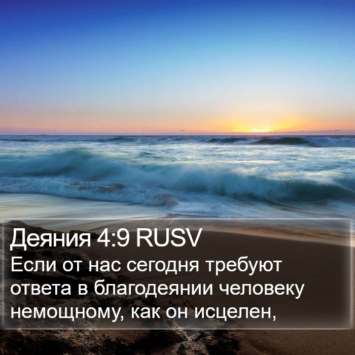 Деяния 4:9 RUSV Bible Study