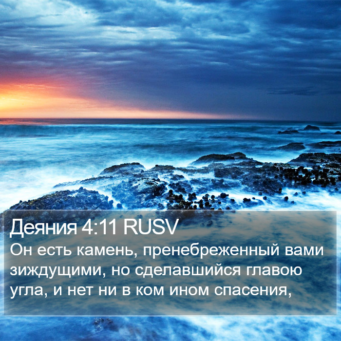 Деяния 4:11 RUSV Bible Study