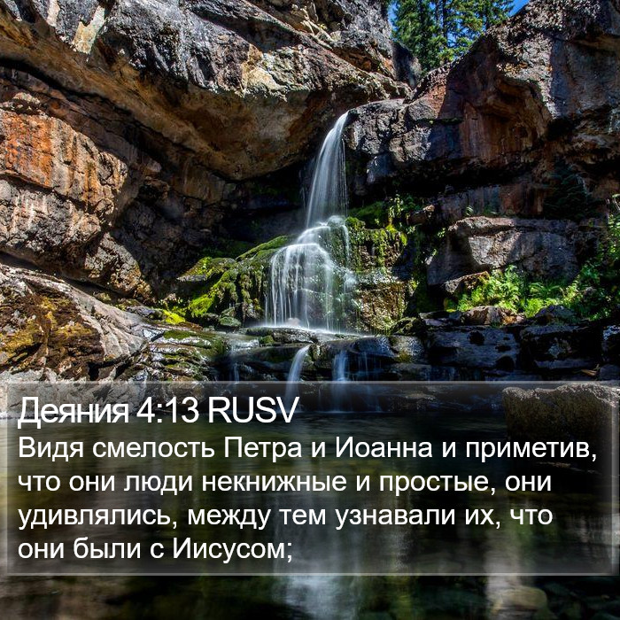 Деяния 4:13 RUSV Bible Study