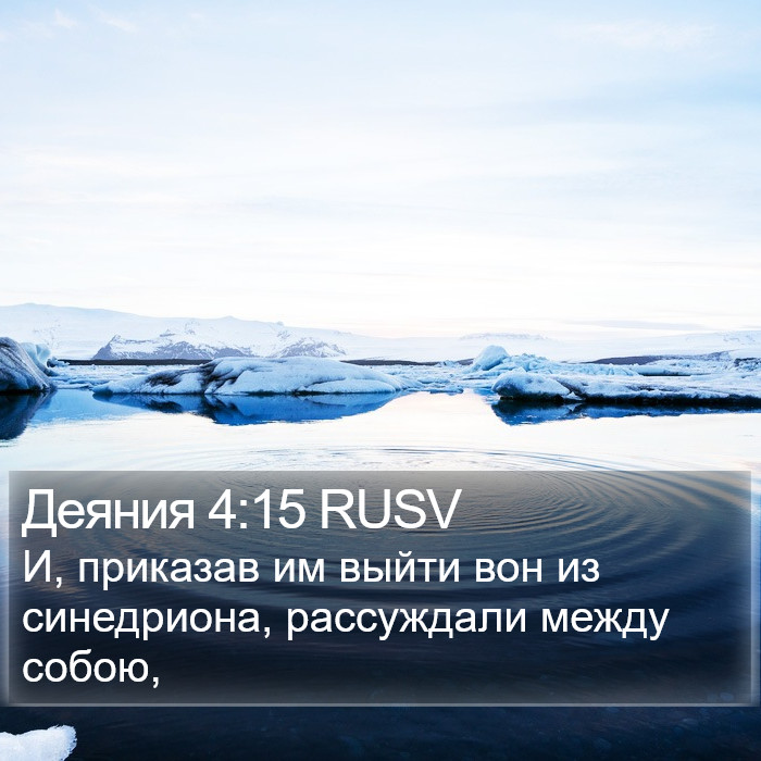 Деяния 4:15 RUSV Bible Study