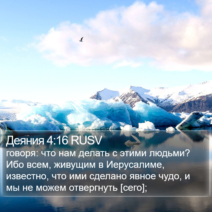 Деяния 4:16 RUSV Bible Study