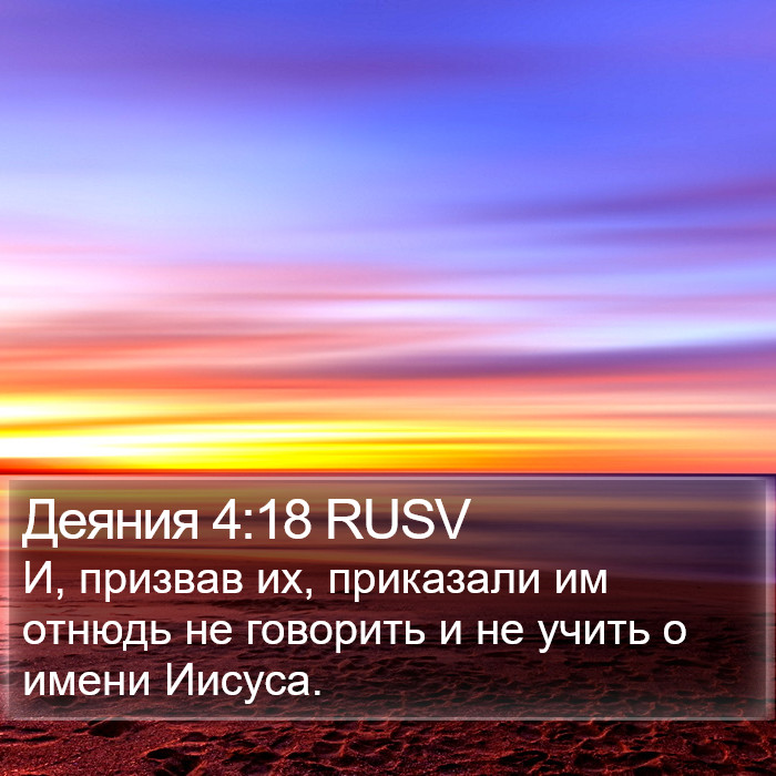 Деяния 4:18 RUSV Bible Study