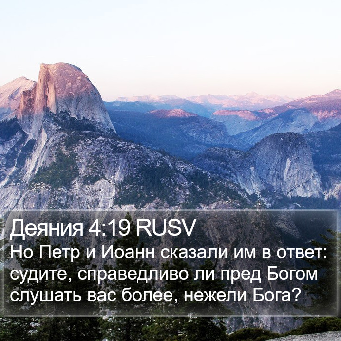 Деяния 4:19 RUSV Bible Study