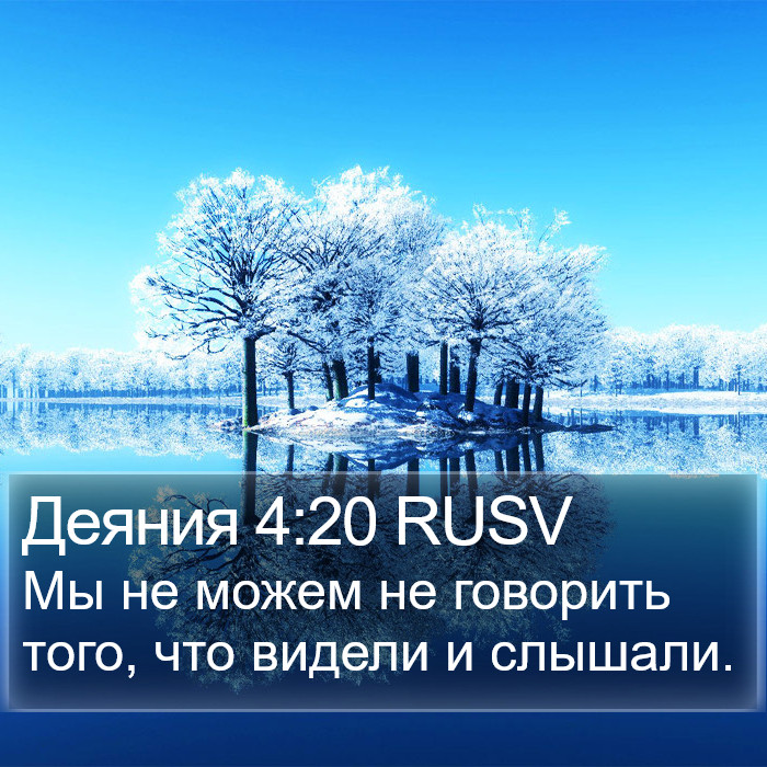 Деяния 4:20 RUSV Bible Study