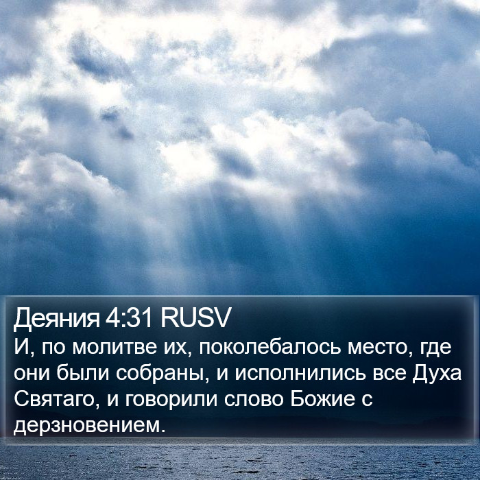 Деяния 4:31 RUSV Bible Study