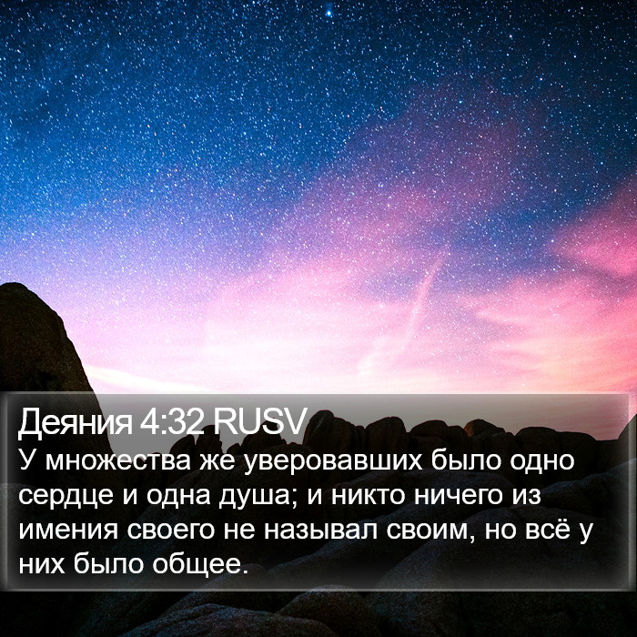 Деяния 4:32 RUSV Bible Study