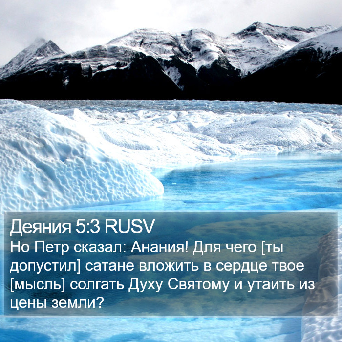 Деяния 5:3 RUSV Bible Study