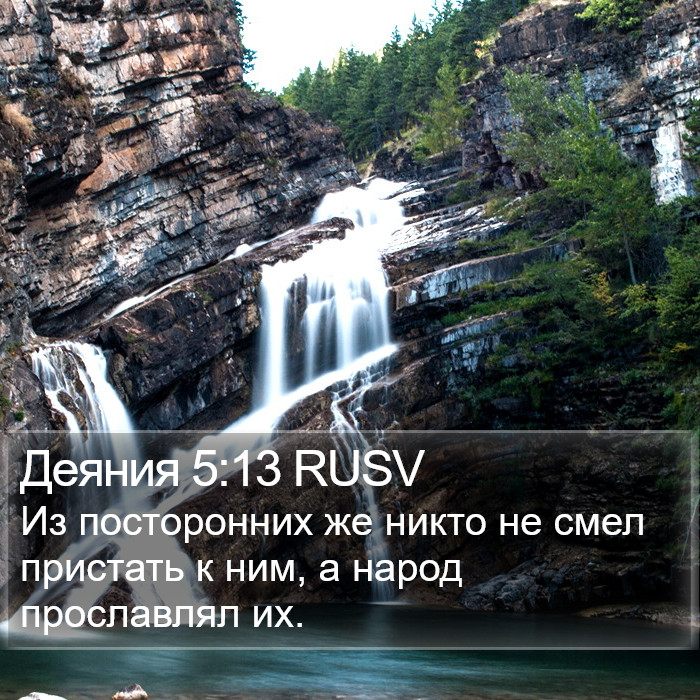 Деяния 5:13 RUSV Bible Study