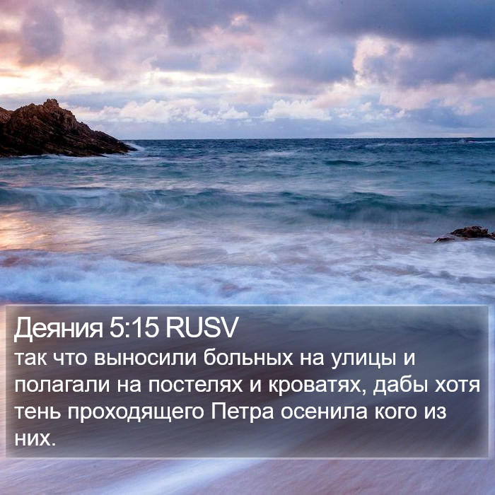 Деяния 5:15 RUSV Bible Study