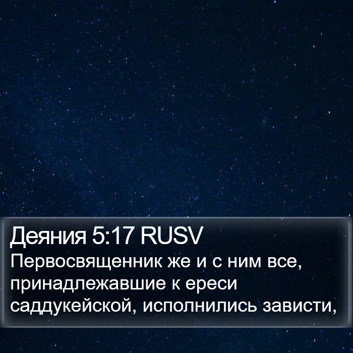Деяния 5:17 RUSV Bible Study