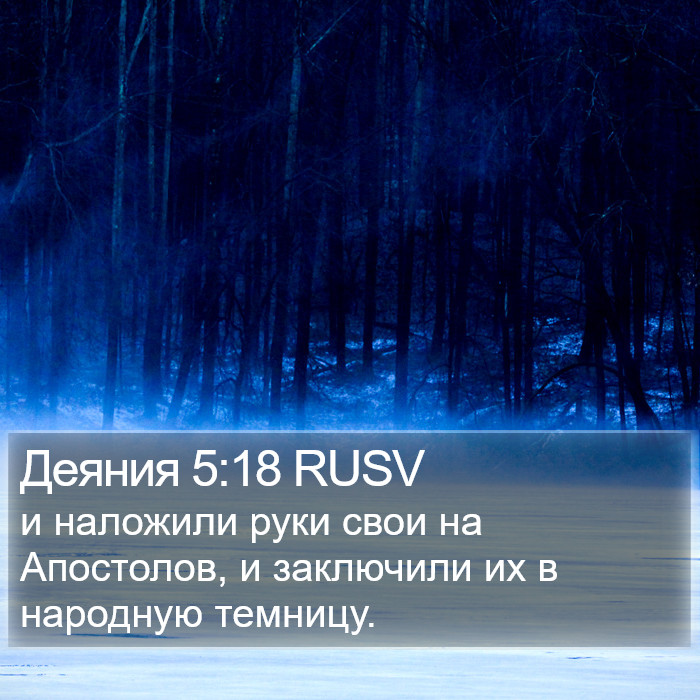 Деяния 5:18 RUSV Bible Study